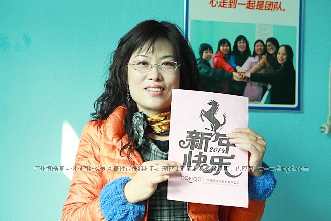 广州博皓复合材料有限公司祝大家2014年新年快乐