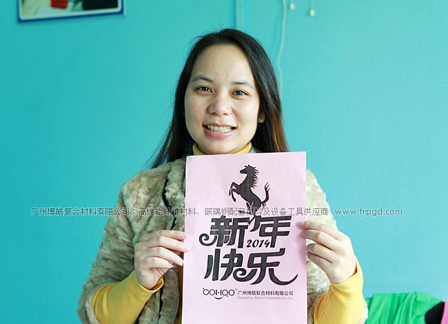 广州博皓复合材料有限公司祝大家2014年新年快乐