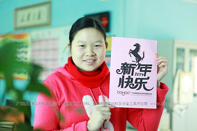 广州博皓复合材料有限公司祝大家2014年新年快乐