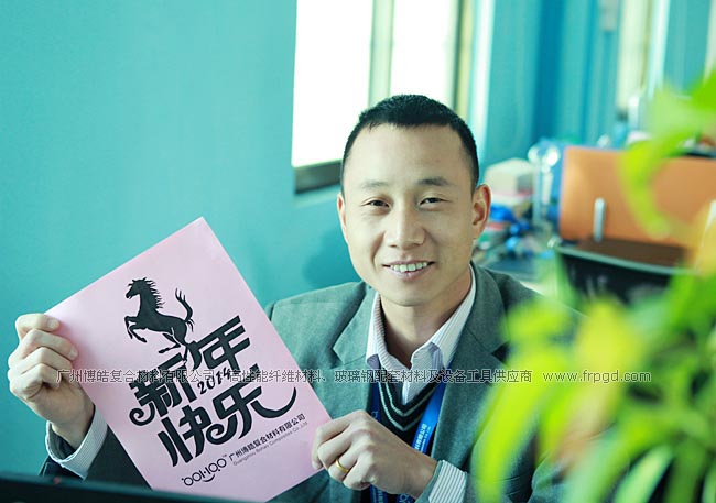 广州博皓复合材料有限公司祝大家2014年新年快乐