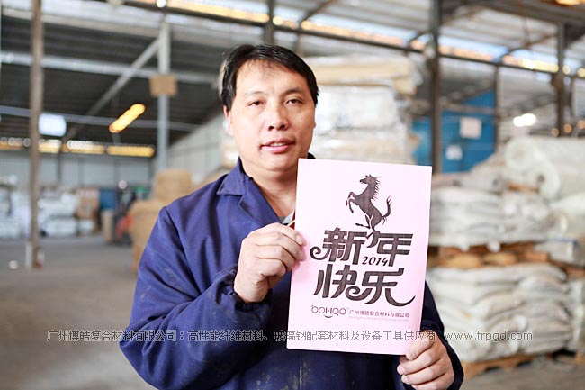 广州博皓复合材料有限公司祝大家2014年新年快乐