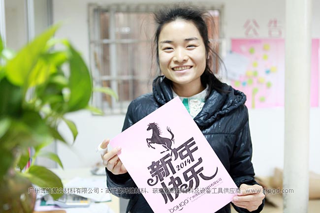 广州博皓复合材料有限公司祝大家2014年新年快乐