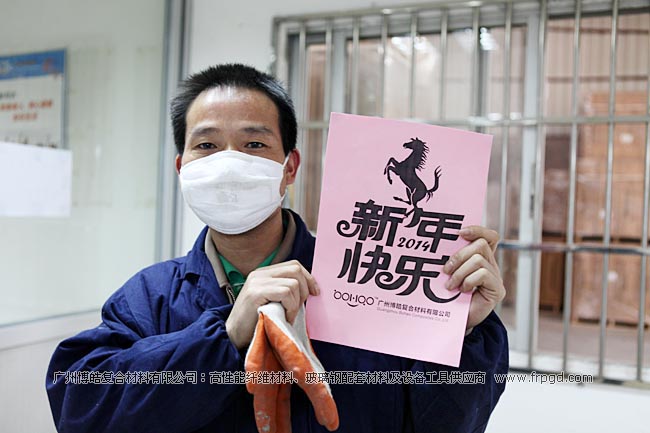 广州博皓复合材料有限公司祝大家2014年新年快乐