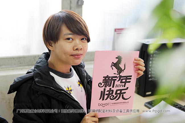 广州博皓复合材料有限公司祝大家2014年新年快乐