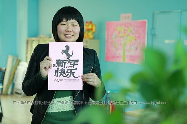 广州博皓复合材料有限公司祝大家2014年新年快乐