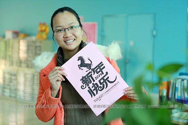 广州博皓复合材料有限公司祝大家2014年新年快乐