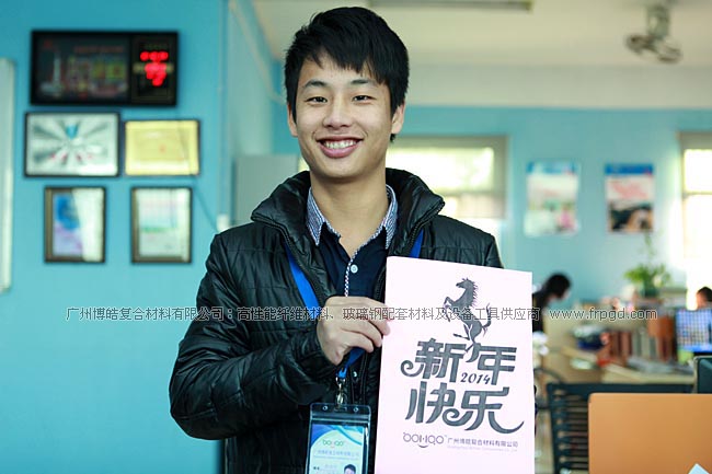 广州博皓复合材料有限公司祝大家2014年新年快乐