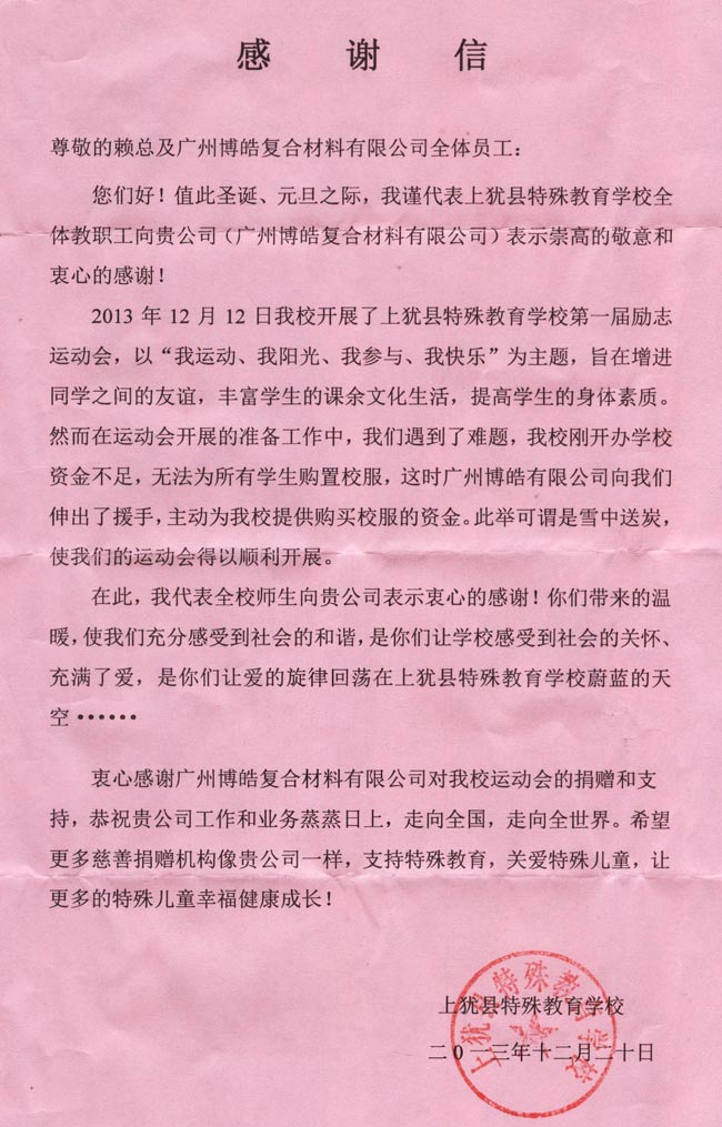博皓捐赠上犹县特殊教育学校师生校服的感谢信