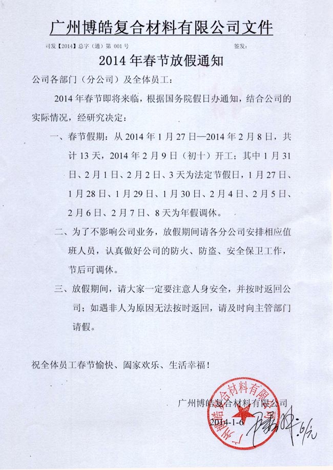 广州博皓复合材料有限公司春节放假通知