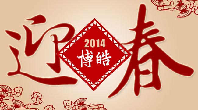 广州博皓复合材料有限公司春节放假通知