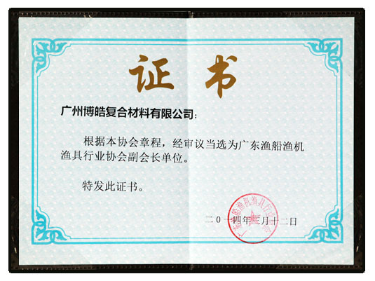 广东渔船渔机渔具行业协会副会长证书