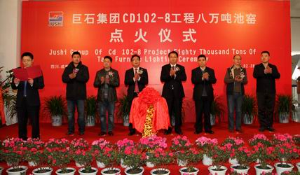 巨石集团成都公司年产八万吨无碱玻纤池窑拉丝生产线点火仪式