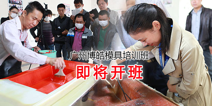 广州博皓第五期玻璃钢模具制作培训班