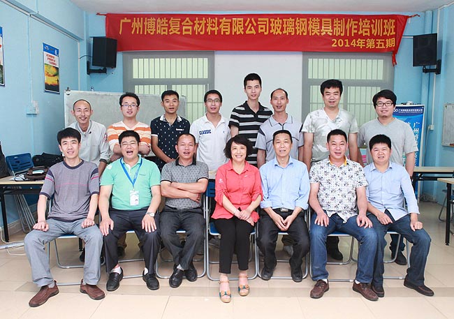 广州博皓玻璃钢模具制作培训班第五期大合影