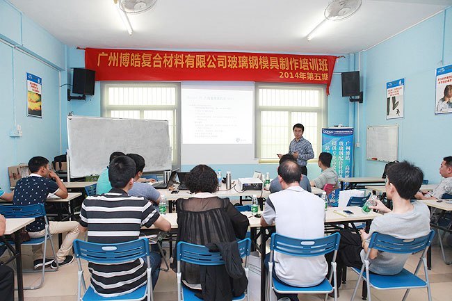 广州博皓玻璃钢模具制作培训班第五期理论学习篇