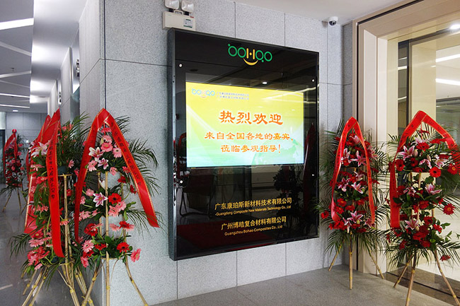 广州博皓复合材料有限公司十周年庆典暨乔迁活动