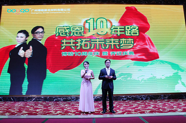 广州博皓复合材料有限公司十周年庆典暨乔迁活动