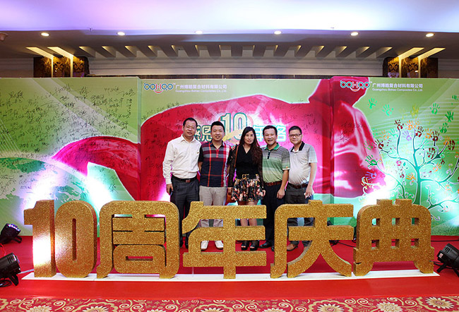 广州博皓复合材料有限公司十周年庆典暨乔迁活动