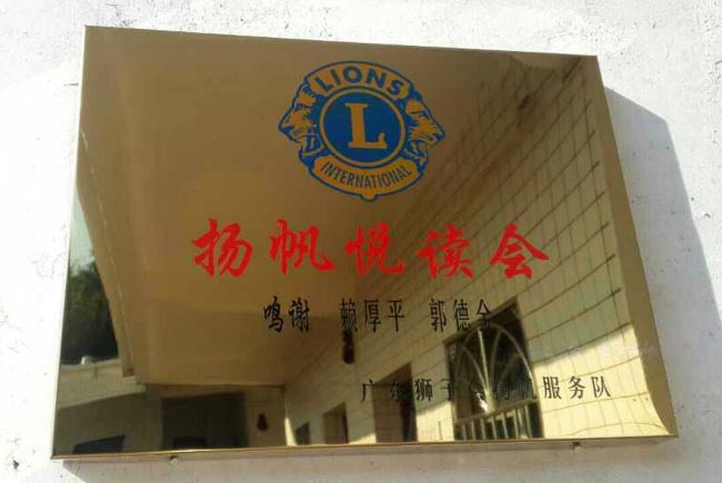 博皓董事长赖厚平先生参加狮子会河源五所图书室的安装及捐赠挂牌