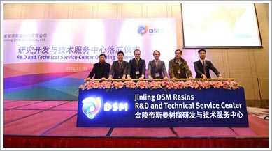 帝斯曼复合材料树脂研究开发与技术服务中心在南京落成