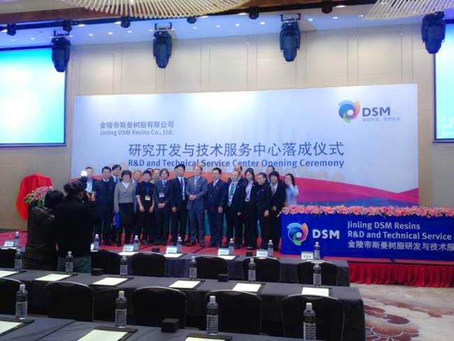 帝斯曼树脂研发与技术服务中心落成仪式