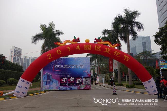 广州博皓参加番禺节能科技园文化节文艺表演