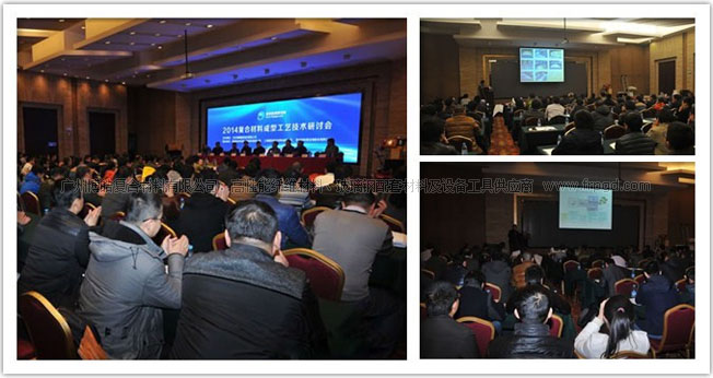 2014纤维复合材料闭模抽真空灌注成型工艺技术研讨会