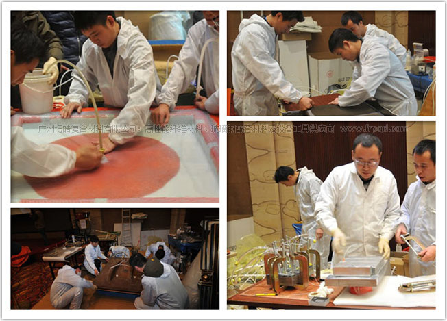 2014纤维复合材料闭模抽真空灌注成型工艺技术研讨会四项闭模成型工艺操作示范