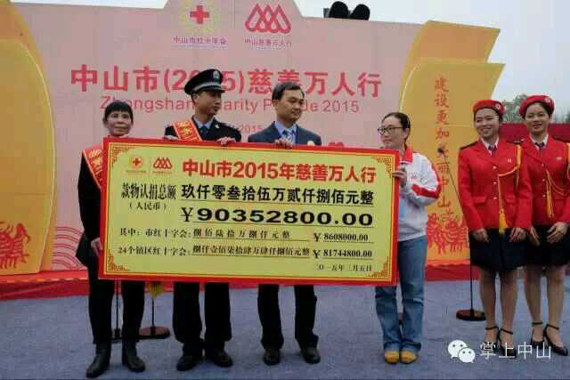 广州博皓参加2015&ldquo;中山慈善万人行&rdquo;活动