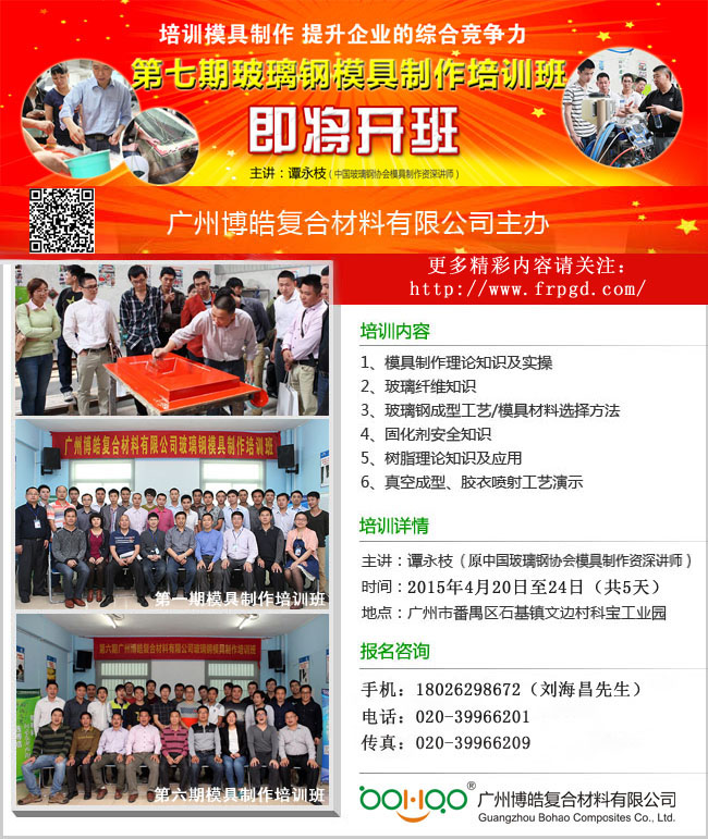 广州博皓第七期玻璃钢模具制作培训班将于4月20日开班