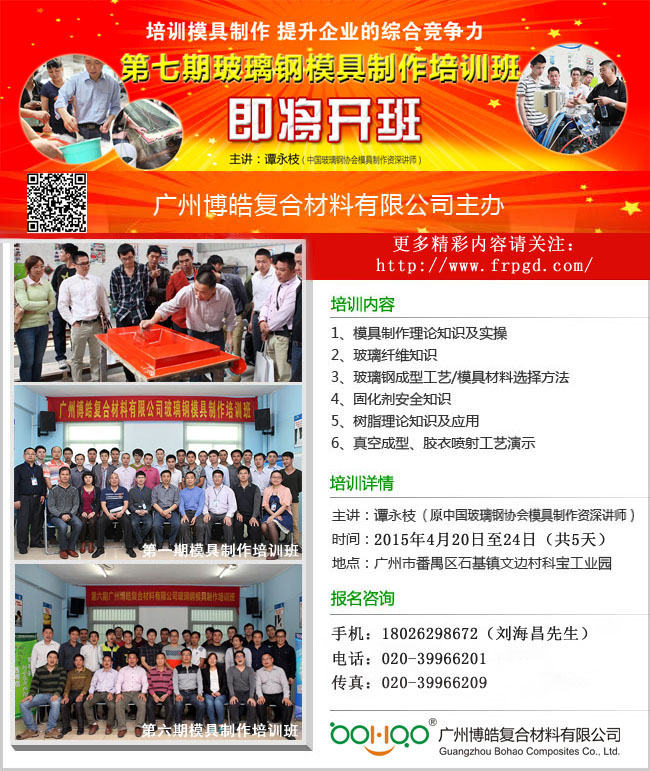 广州博皓第七期玻璃钢模具制作培训班将于4月20日开班