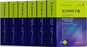 国际复合材料界&ldquo;圣经&rdquo;《复合材料手册》在国内首次出版发行