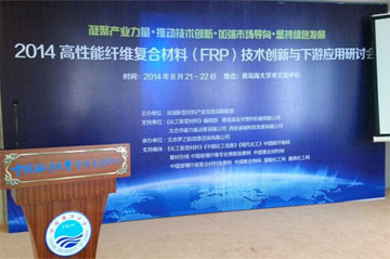 2014年高性能纤维复合材料技术研讨会