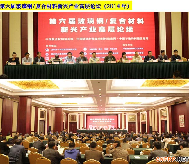 第六届玻璃钢复合材料产业新兴市场和装备创新交流会