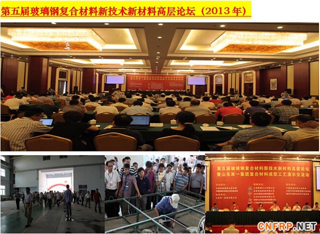 第五届玻璃钢复合材料产业新兴市场和装备创新交流会