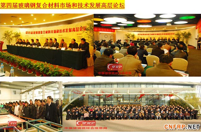 第四届玻璃钢复合材料产业新兴市场和装备创新交流会