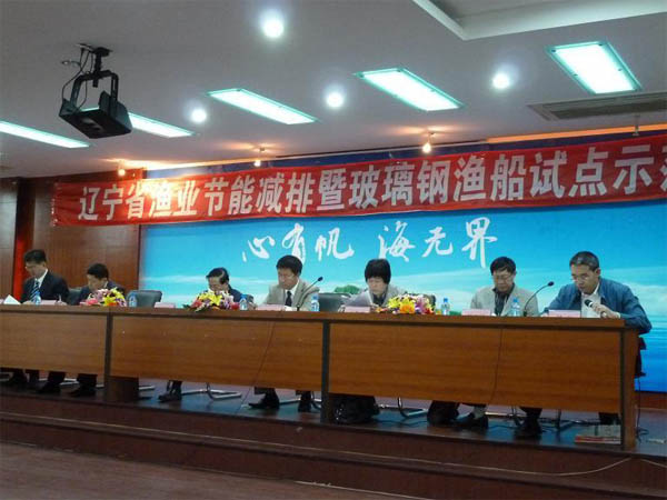 辽宁省召开渔业节能减排暨玻璃钢渔船试点示范现场会