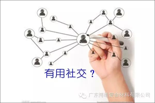只有优秀的人，才能得到有用的社交！