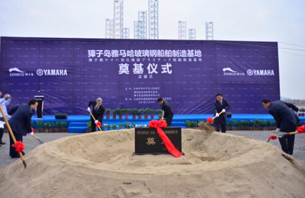 獐子岛雅马哈玻璃钢船舶制造基地奠基，加快渔船装备转型升级