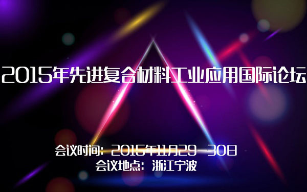 2015先进复合材料工业应用国际论坛在宁波举行-1