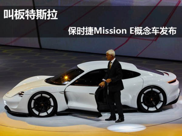 保时捷轻量化纯电动汽车MissionE