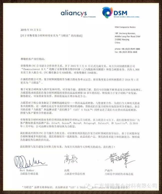 关于帝斯曼复合材料树脂即将更名为力联思的沟通函（中文版）