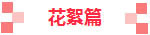 花絮篇