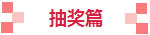 抽奖篇