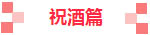 祝酒篇