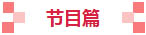 节目篇