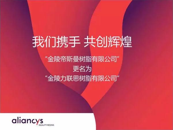 金陵帝斯曼正式更名为金陵力联思树脂有限公司