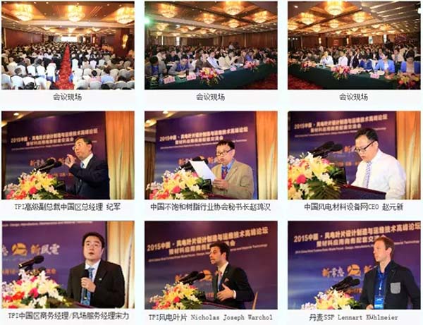 第一届中国风电复合材料高峰论坛精彩回顾