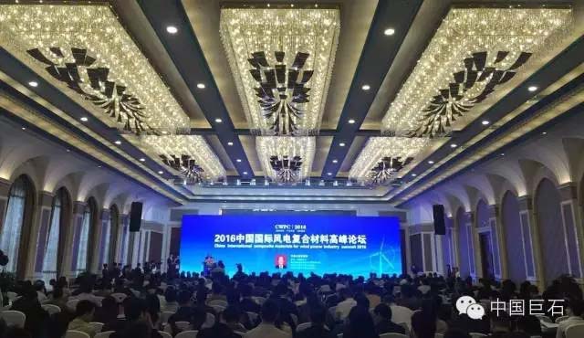 2016中国国际风电复合材料高峰论坛