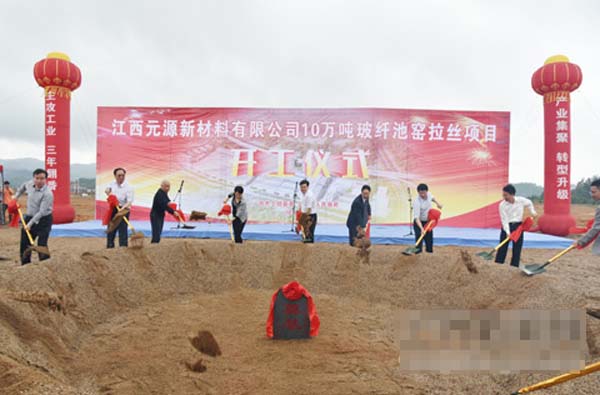 江西上犹10万吨玻纤材料项目开工建设